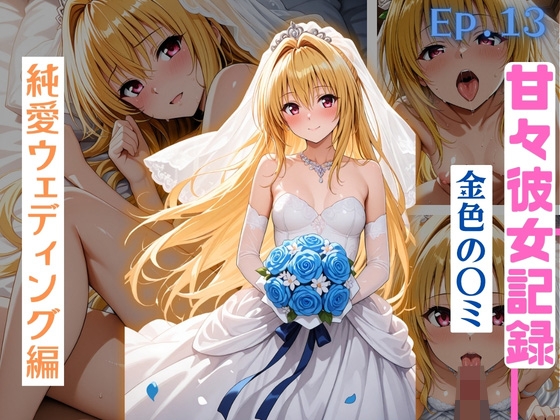 【甘々彼女記録。Ep13】金色の〇ミ 純愛ウェディング編 486枚CG集