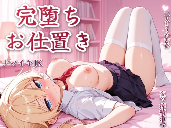 ナマイキJKたにかを完堕ちさせるおじさんの搾精お仕置き♡ – main preview