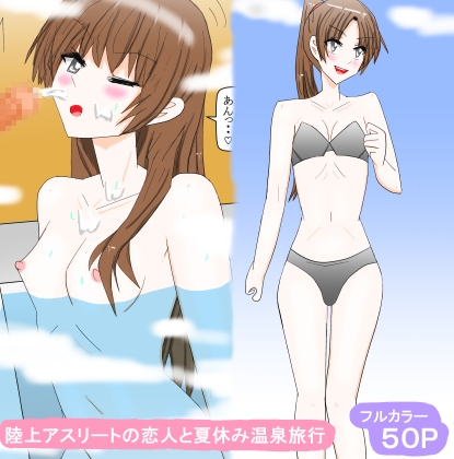 陸上アスリートの恋人と夏休み温泉旅行 – main preview
