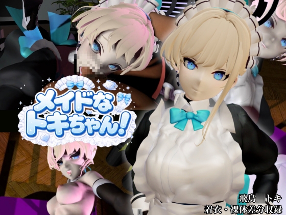美少女メイドなトキちゃん！【着衣・裸体主観視点差分付き/飛鳥〇トキ/ブルーアーカ〇ブ】 – main preview