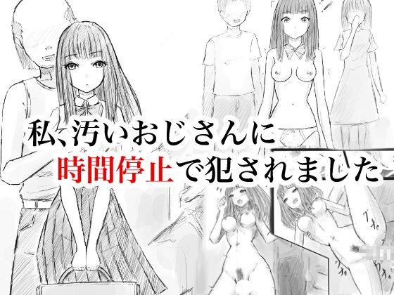 私、汚いおじさんに時間停止で犯されました – main preview