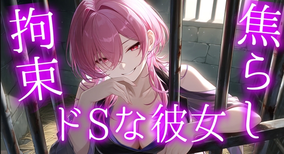 ドSな彼女の言葉責め焦らしプレイ – main preview