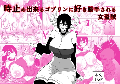 時止め出来るゴブリンに好き勝手される女盗賊 – main preview