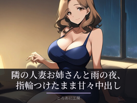 隣の人妻お姉さんと雨の夜 ── 夫の単身赴任中、指輪つけたまま甘々中出し【声つきアニメ】