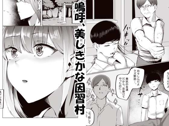 因習村がボクの味方をしてくれた。