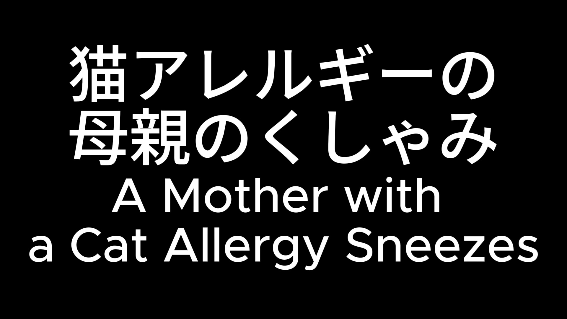 揺れるおっぱい！家族のくしゃみアニメ！ / Jiggling Boobs! A Family Member's Sneeze Anime!