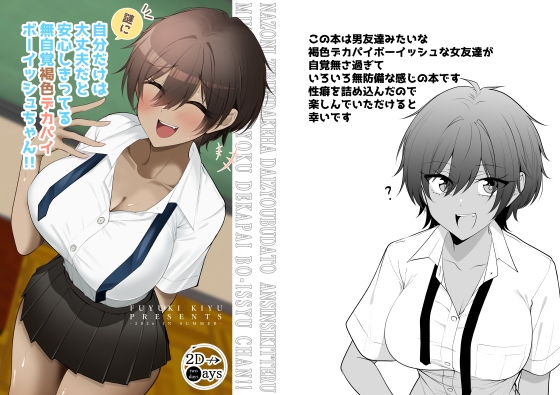 謎に自分だけは大丈夫と思ってる無自覚褐色デカパイボーイッシュちゃん – main preview