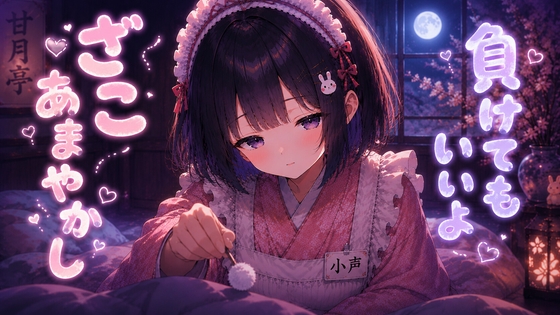 【ASMR】ざこざこ甘やかし耳かき♡負けていいよ頑張った君を甘々に甘やかす小声全肯定【30分/睡眠導入/耳かき】 – main preview
