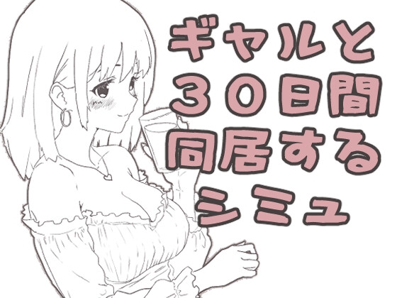 ギャル同居 – main preview