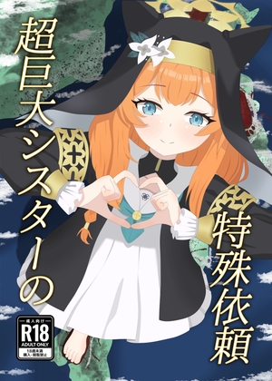 超巨大シスターの特殊依頼 – main preview