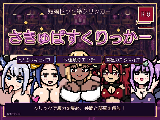 さきゅばすくりっかー – main preview