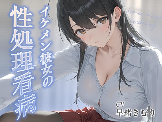 イケメン彼女の性処理看病【KU100】 – main preview