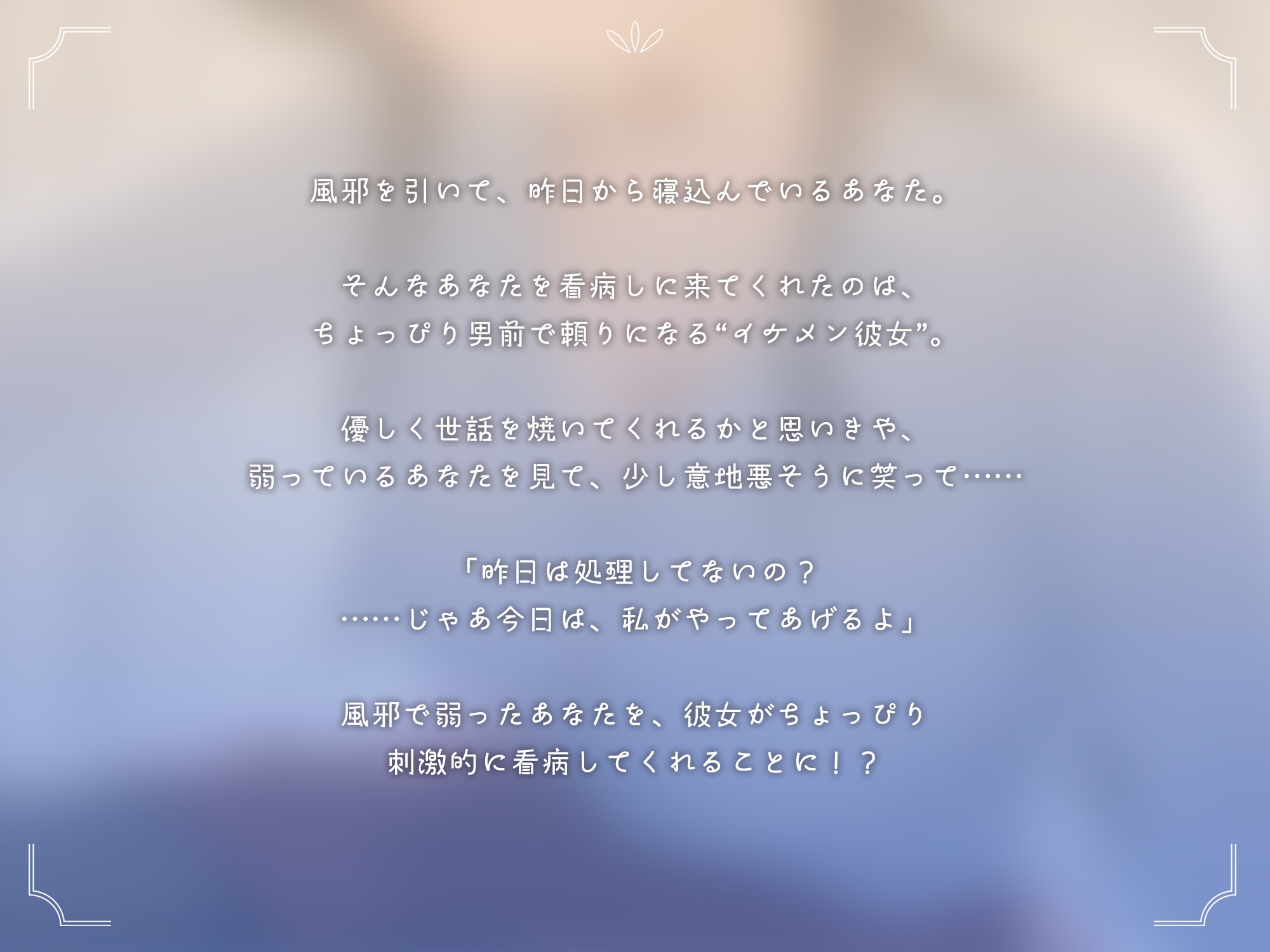 イケメン彼女の性処理看病【KU100】 – Preview 2