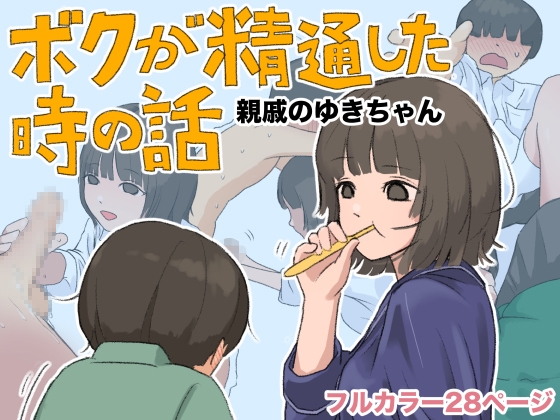 ボクが精通した時の話〜親戚のゆきちゃん〜 – main preview