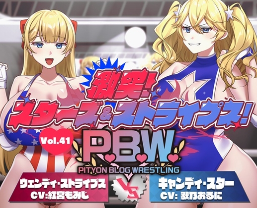 P.B.W. ぴちょぶろぐレスリング Vol.41 激突スターズ&ストライプス！ ウェンディ・ストライプス VS キャンディ・スター – main preview