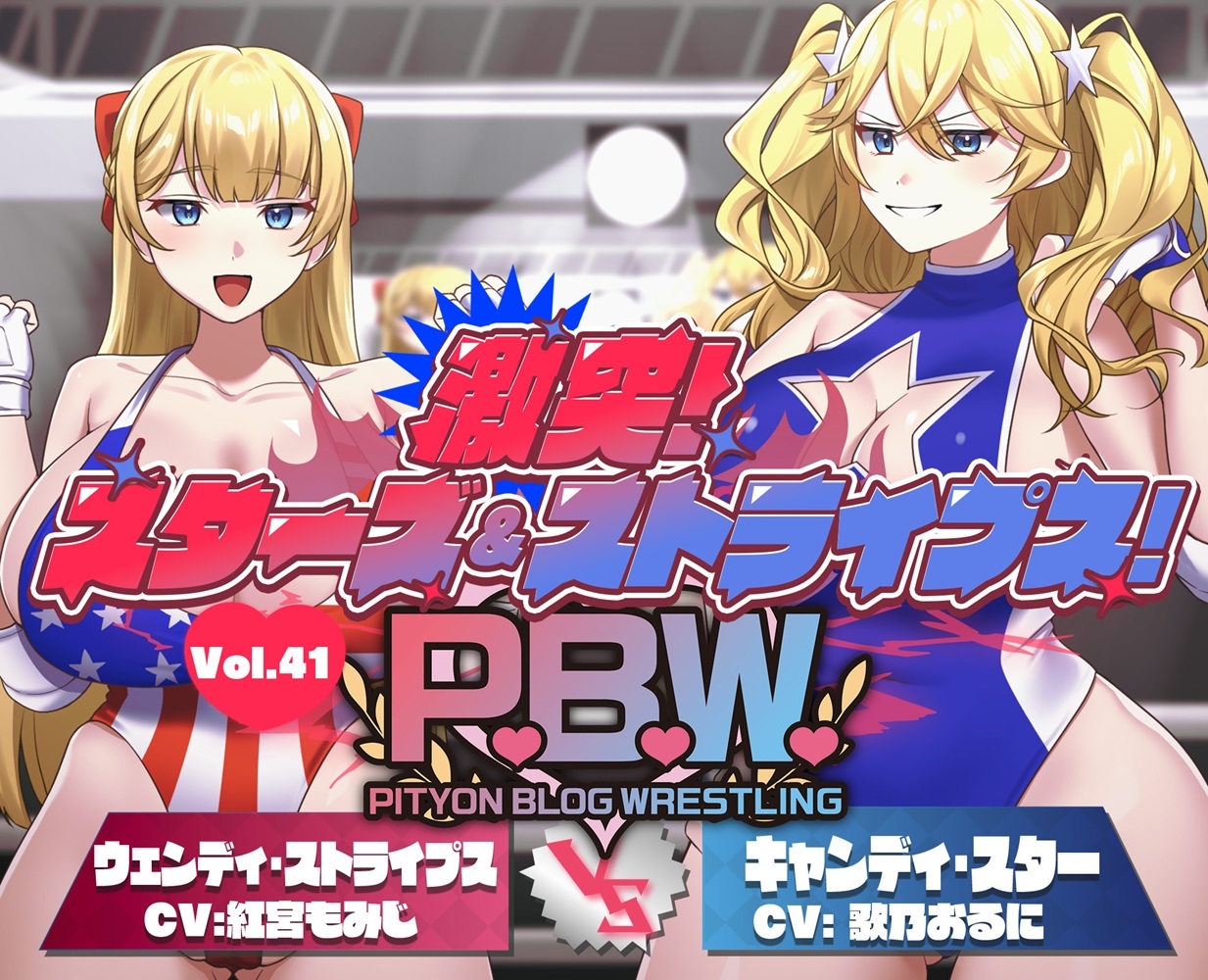 P.B.W. ぴちょぶろぐレスリング Vol.41 激突スターズ&ストライプス！ ウェンディ・ストライプス VS キャンディ・スター – Preview 2