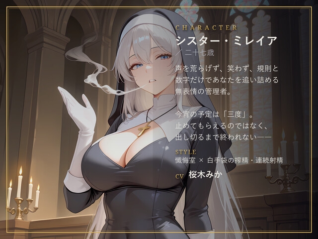 【無表情シスター×搾精】三度、浄化いたします。 – Preview 2