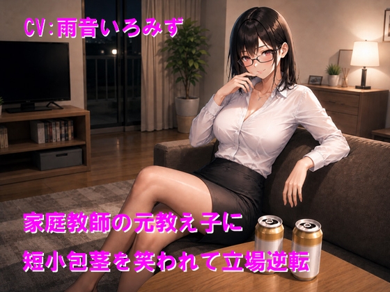 家庭教師の元教え子に短小包茎を笑われて立場逆転 – main preview
