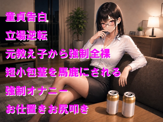 家庭教師の元教え子に短小包茎を笑われて立場逆転 – Preview 2