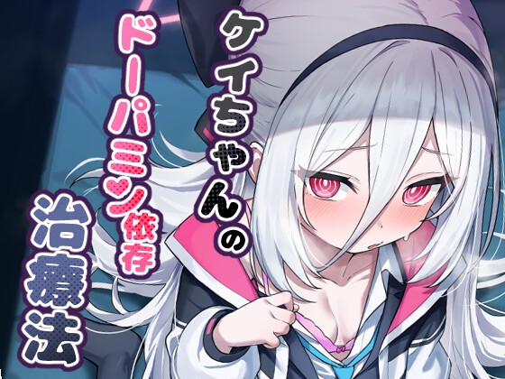 ケイちゃんのドーパミン依存治療法 – main preview