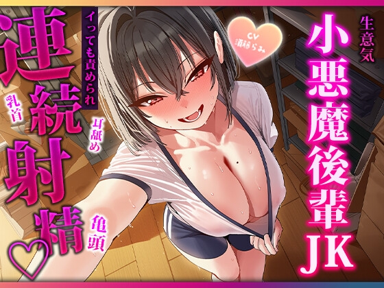目隠し当てっこで舌に完敗♡小悪魔後輩の耳舐め・連続フェラで三回射精 – main preview
