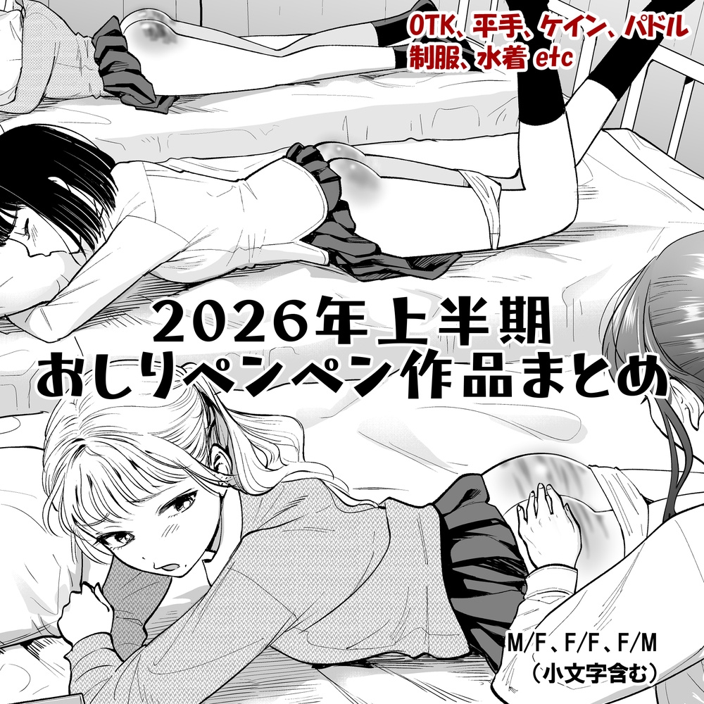 2026年スパ作品まとめ(上) – Preview 2