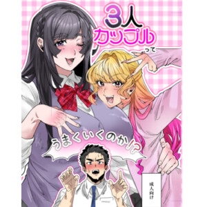 3人カップルってうまくいくのか！? – main preview