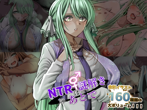 NTRは謎解きのあとで