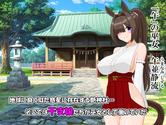 艶神社の日常 「午」の章:午並静流の巻 – Preview 2