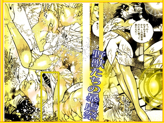 「野獣たちの暴虐祭 女教師 美蝶 ワースト倶楽部篇」