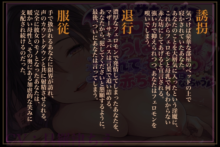 マザーサキュバスのフェロモンおっぱいに溺れてよわよわ赤ちゃんになっちゃう音声