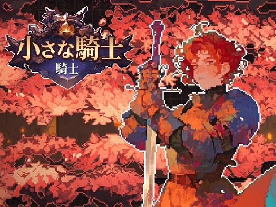 小さな騎士