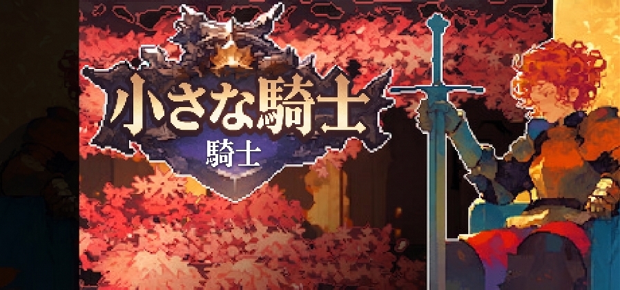 小さな騎士