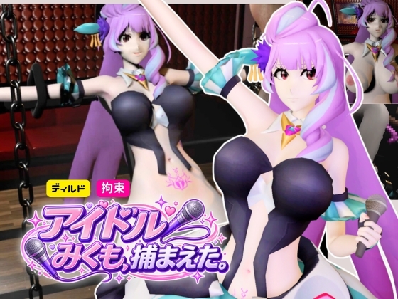 アイドル三雲、ライブ後、捕まえた【三雲ギ〇ヌメール/マ〇ロスデルタ】 – main preview