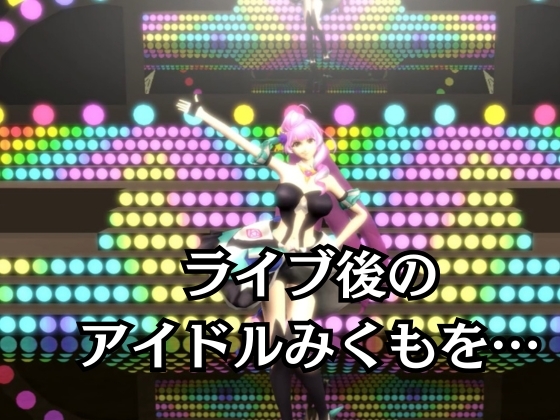 アイドル三雲、ライブ後、捕まえた【三雲ギ〇ヌメール/マ〇ロスデルタ】 – Preview 2