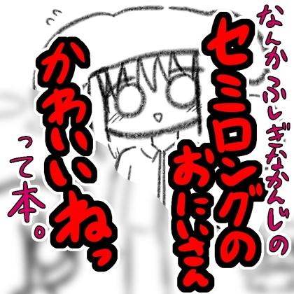 セミロングのおにいさん – main preview
