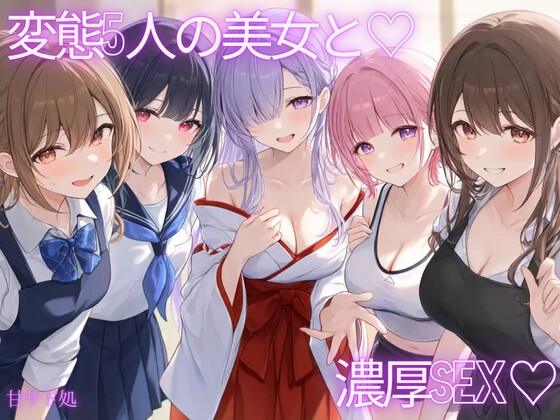 [花びら5回転♡]いろんな職種の女に襲われて、精子搾り取られちゃう♡全五本♡総集編♡ – main preview