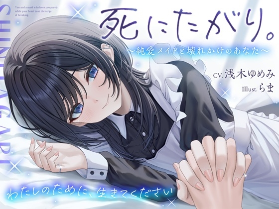 Desiring Death. ~ the Devoted Maid and the Despairing You ~ – main preview