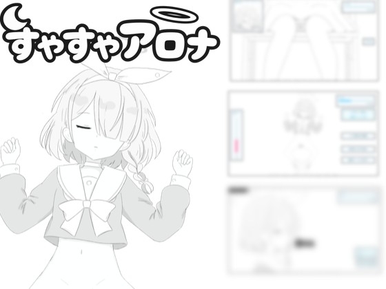 すやすやアロナ～寝ているからいたずらしていいよね！～ – main preview
