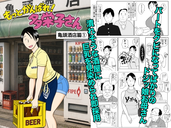もっとがんばれ！多栄子さん – main preview
