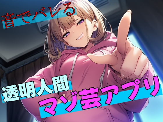 【試作品(2)】音でバレる透明人間マゾ芸アプリ – main preview