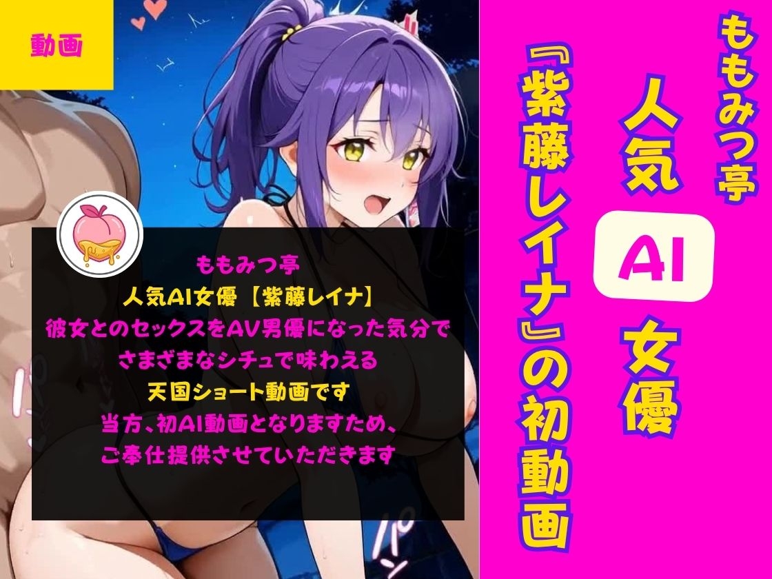 人気AI女優とのセックスをAV男優になった気分で味わえる天国ショート動画【ももみつ亭:紫藤レイナ】