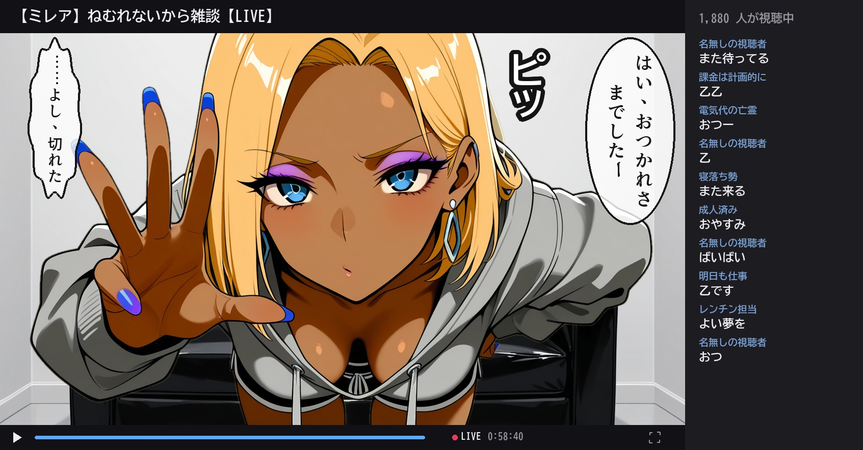 配信、切れてませんけど