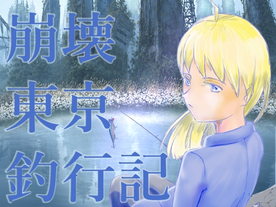 崩壊東京釣行記 – main preview