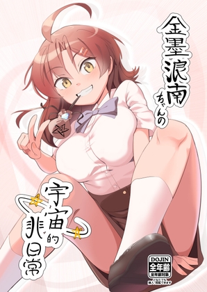 金墨浪南ちゃんの宇宙的非日常 – main preview