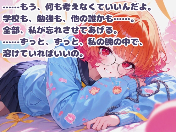 【R18】気弱な幼馴染に執着されて快楽堕ち♡【百合ボイス】 – Preview 4