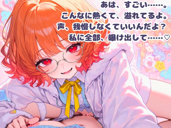 【R18】気弱な幼馴染に執着されて快楽堕ち♡【百合ボイス】 – Preview 5