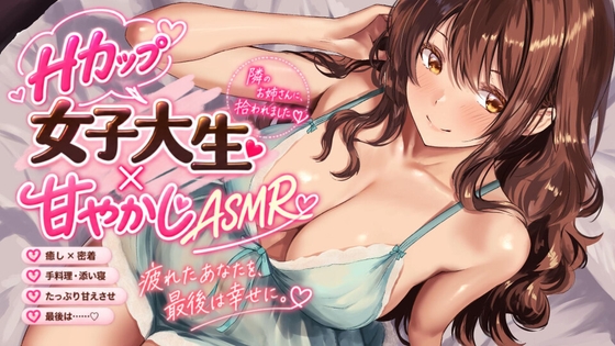 【Hカップ女子大生×甘やかしASMR】朝、ゴミを出しに行ったら、隣のお姉さんに拾われました。～疲れた会社員が甘やかされ、童貞卒業して、最後は幸せになるまで～