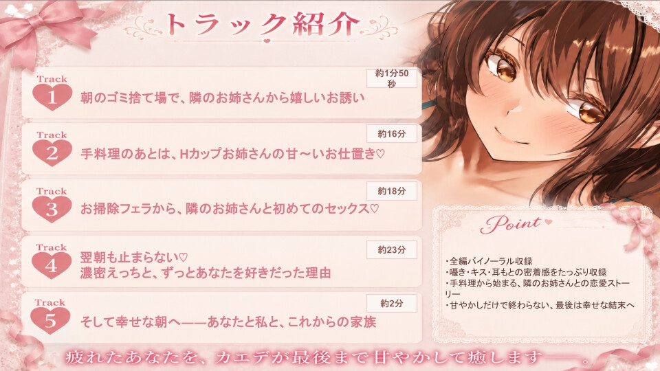 【Hカップ女子大生×甘やかしASMR】朝、ゴミを出しに行ったら、隣のお姉さんに拾われました。～疲れた会社員が甘やかされ、童貞卒業して、最後は幸せになるまで～