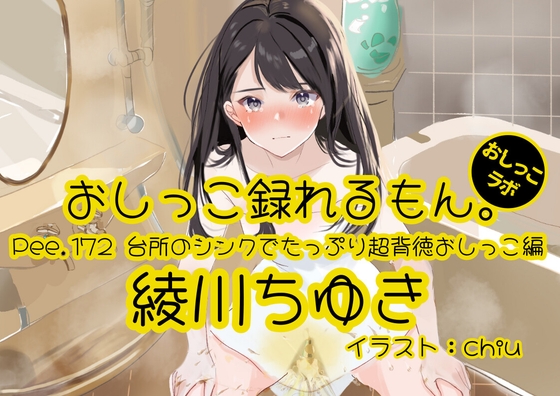 【おしっこ実演】Pee.172綾川ちゆきのおしっこ録れるもん。～台所のシンクでたっぷり超背徳おしっこ編～ – main preview
